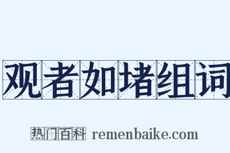 观者如堵组词是什么意思的图片